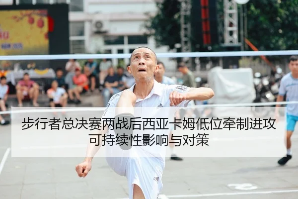 步行者总决赛两战后西亚卡姆低位牵制进攻可持续性影响与对策
