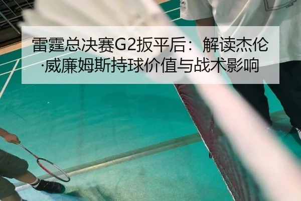 lei-ting-zong-jue-sai-ban-ping-hou-jie-du-jie-lun-wei-lian-mu-si-chi-qiu-jia-zhi-yu-zhan-shu-ying-xiang-2-222.jpg