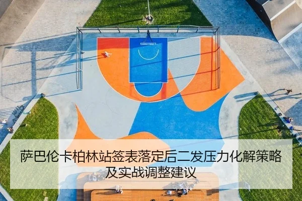 sa-ba-lun-ka-bo-lin-zhan-qian-biao-luo-ding-hou-er-fa-ya-li-hua-jie-ce-lve-ji-shi-zhan-tiao-zheng-jian-yi-2-530.jpg