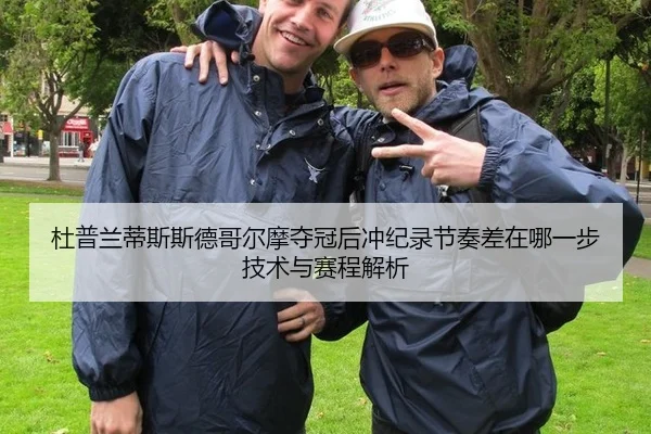 du-pu-lan-di-si-si-de-ge-er-mo-duo-guan-hou-chong-ji-lu-jie-zou-cha-zai-na-yi-bu-ji-shu-yu-sai-cheng-jie-xi-2-930.jpg