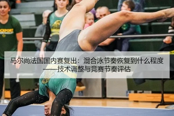 ma-er-shang-fa-guo-guo-nei-sai-fu-chu-hun-he-yong-jie-zou-hui-fu-dao-shen-me-cheng-du-ji-shu-tiao-zheng-yu-jing-sai-jie-2-740.jpg